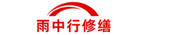 雨中行修缮南京节能科技有限公司